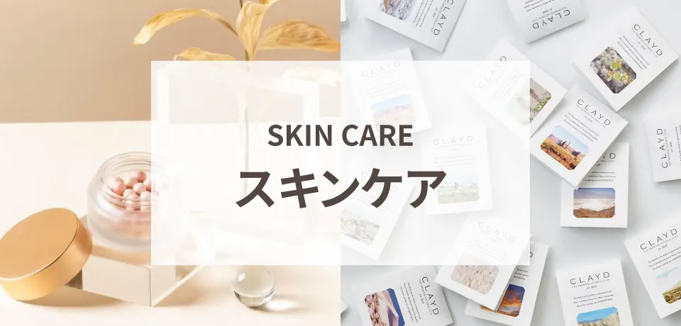 スキンケア