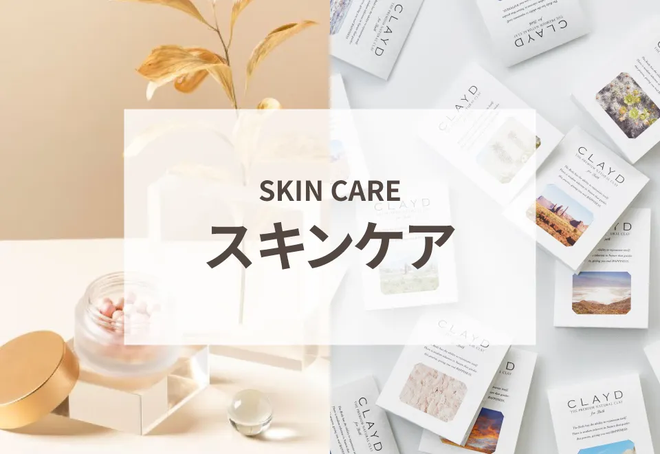 スキンケア
