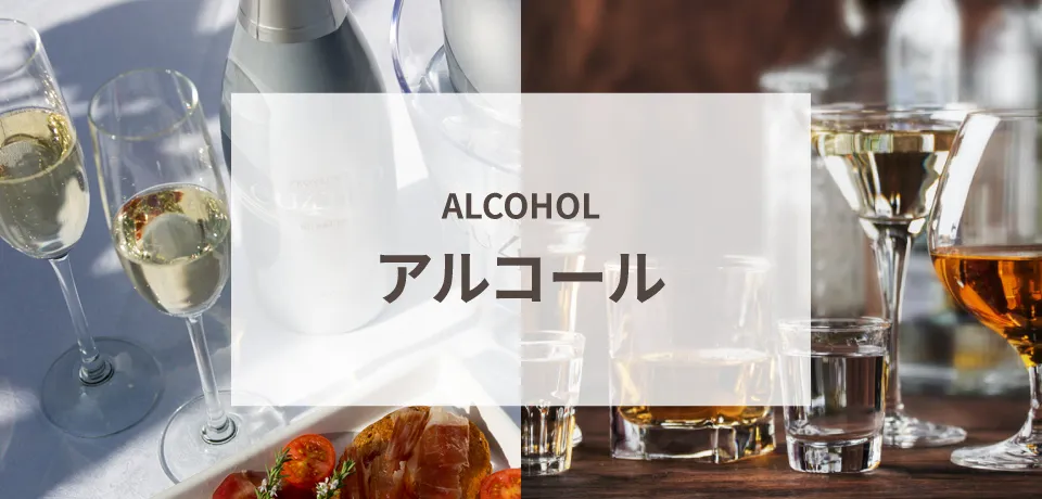アルコール