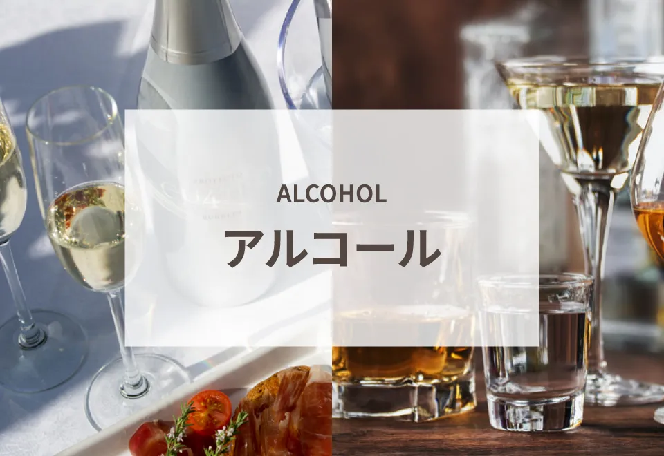 アルコール