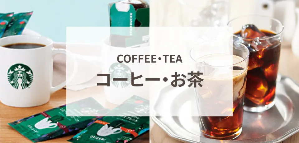 コーヒー・お茶