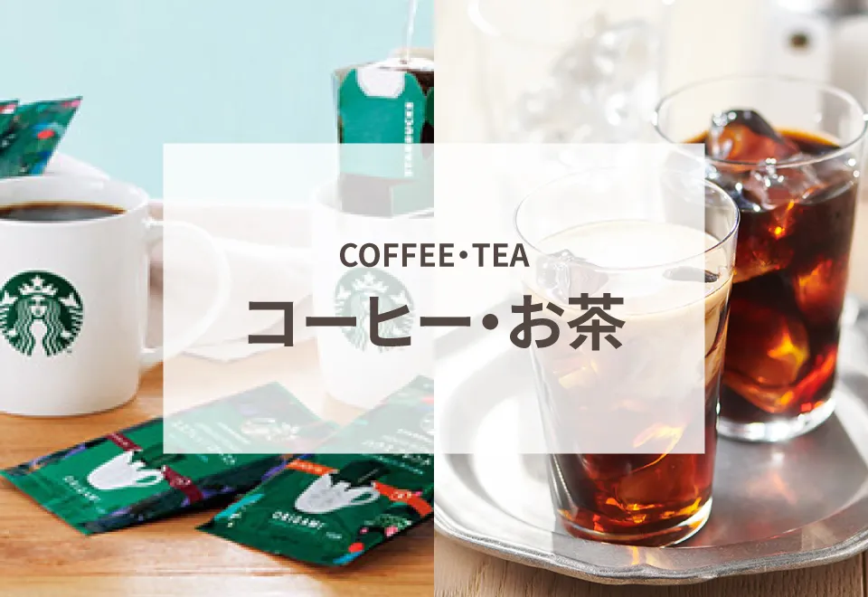コーヒー・お茶