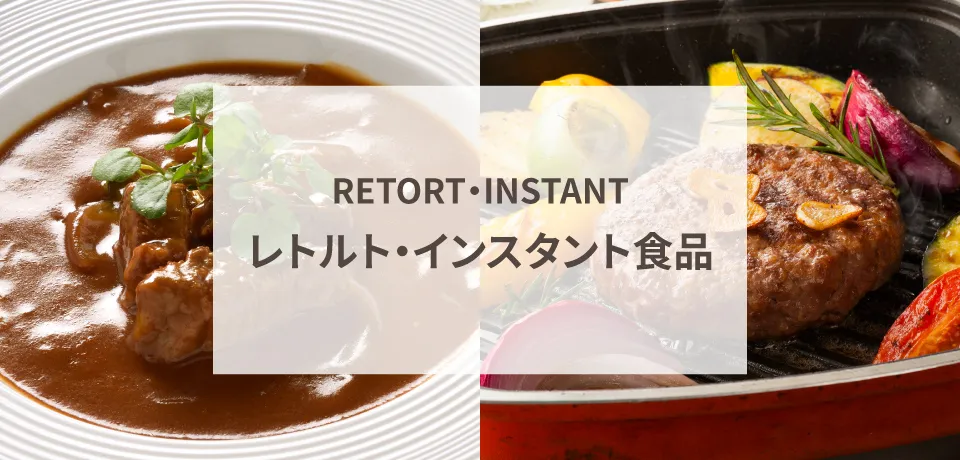 レトルト・インスタント食品
