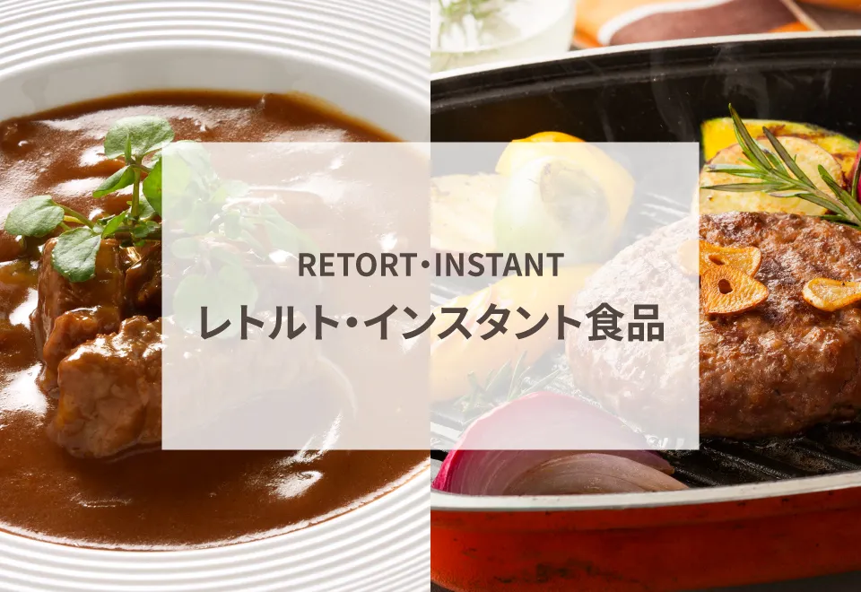 レトルト・インスタント食品