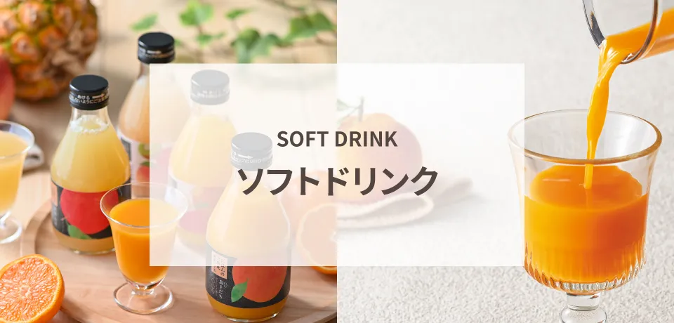 ソフトドリンク