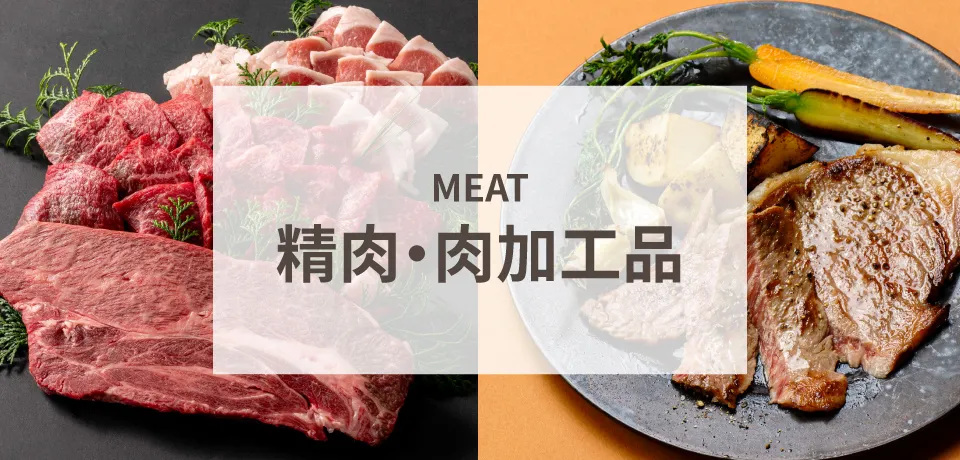 精肉・肉加工品