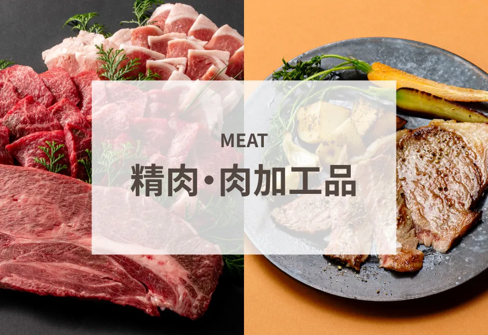 精肉・肉加工品