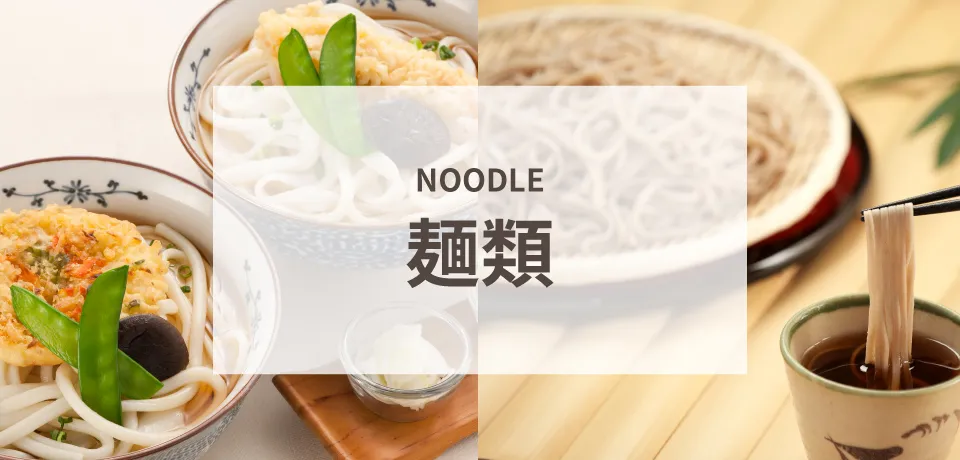 麺類