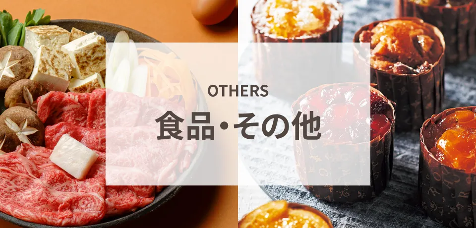 食品・その他