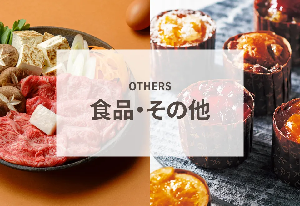 食品・その他