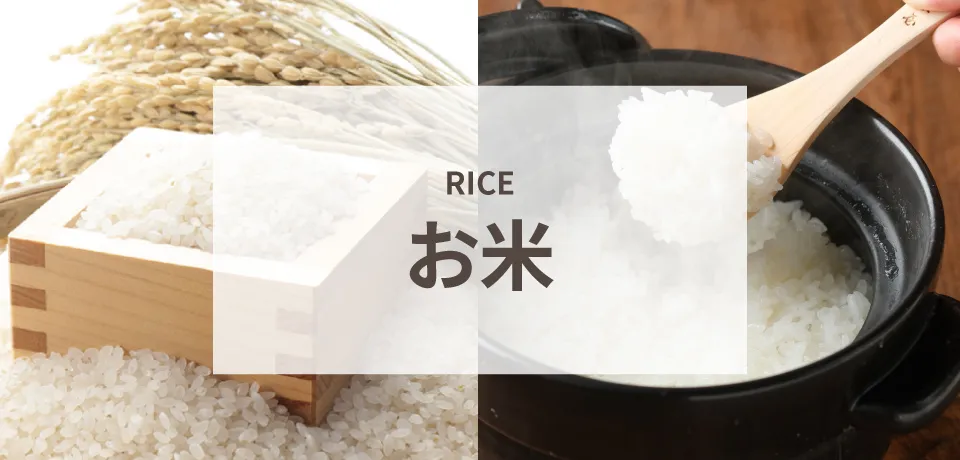 お米
