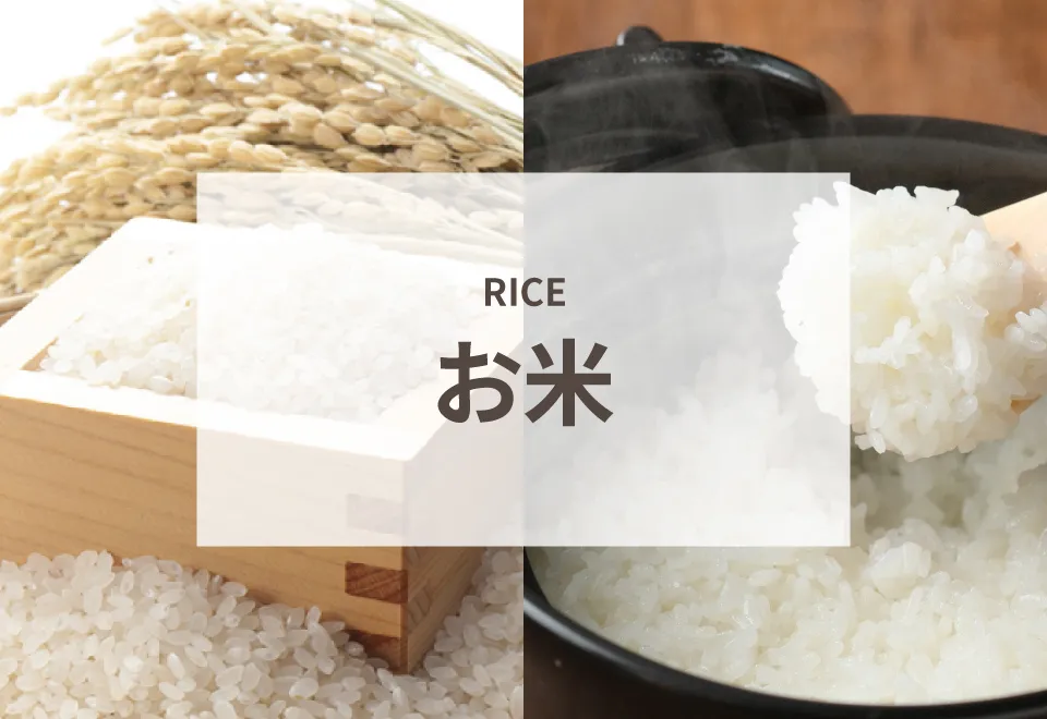 お米