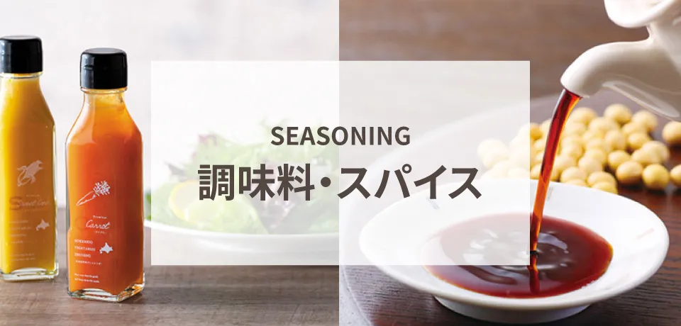 調味料・スパイス