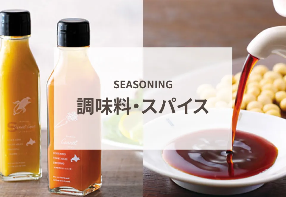 調味料・スパイス