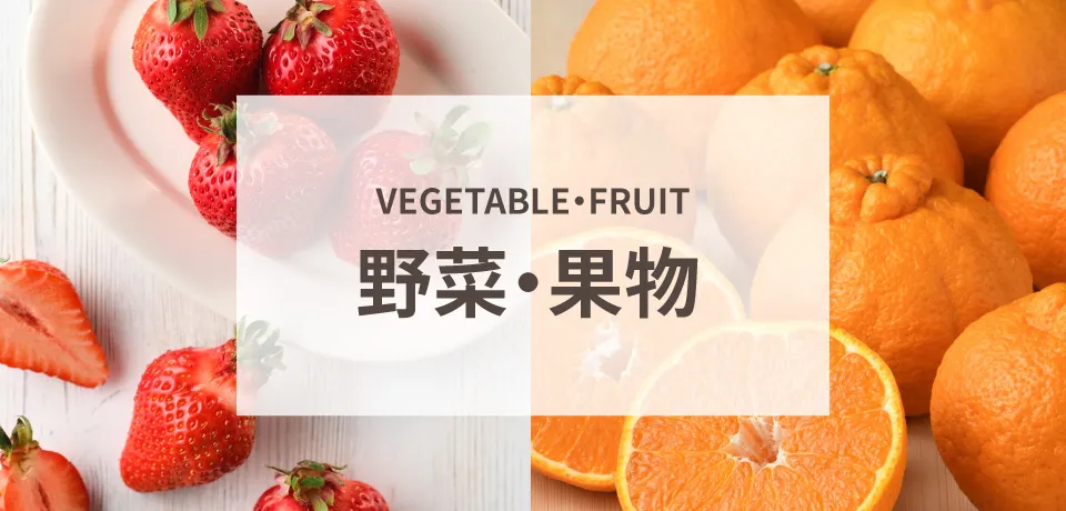 野菜・果物