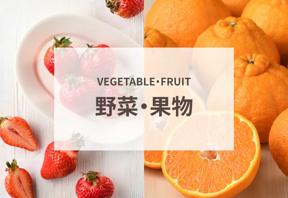 野菜・果物
