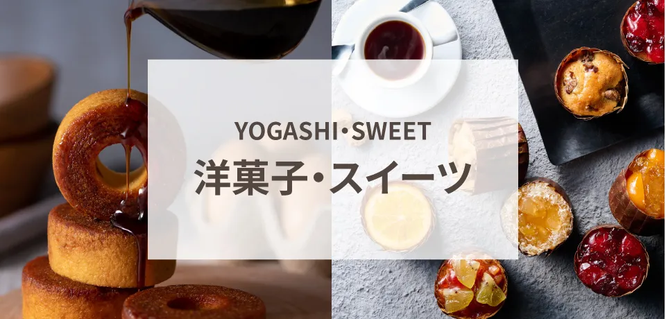 洋菓子