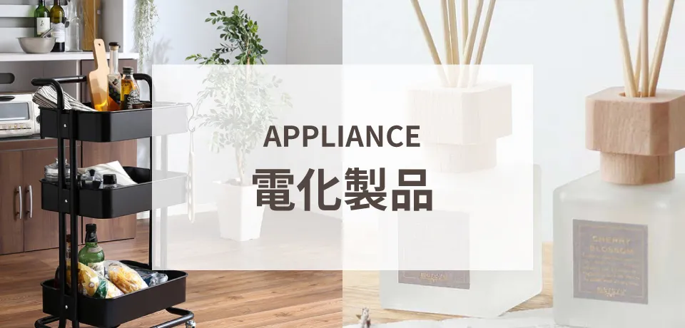 電化製品