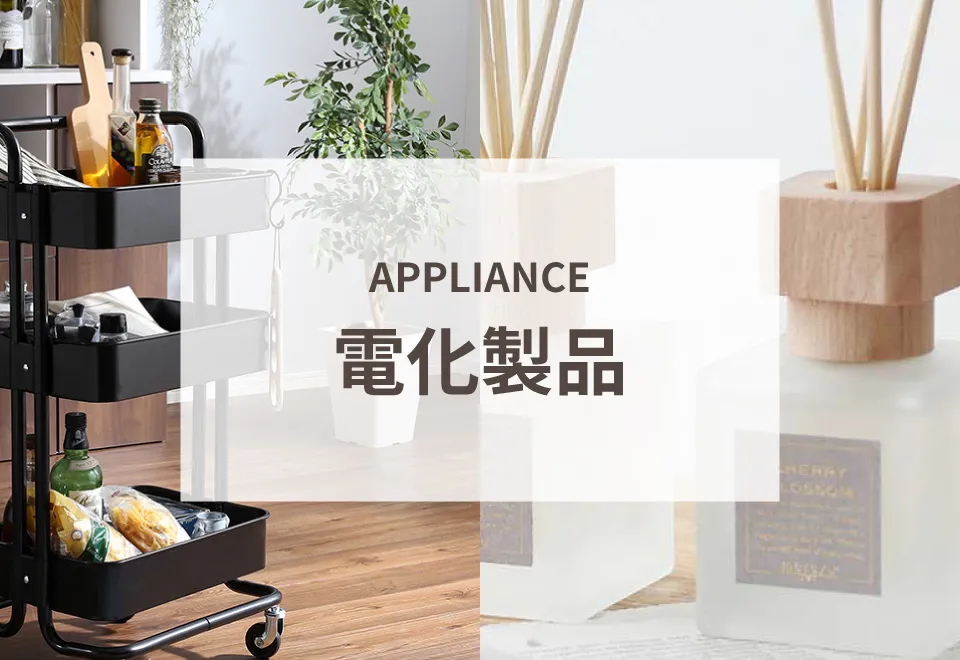 電化製品