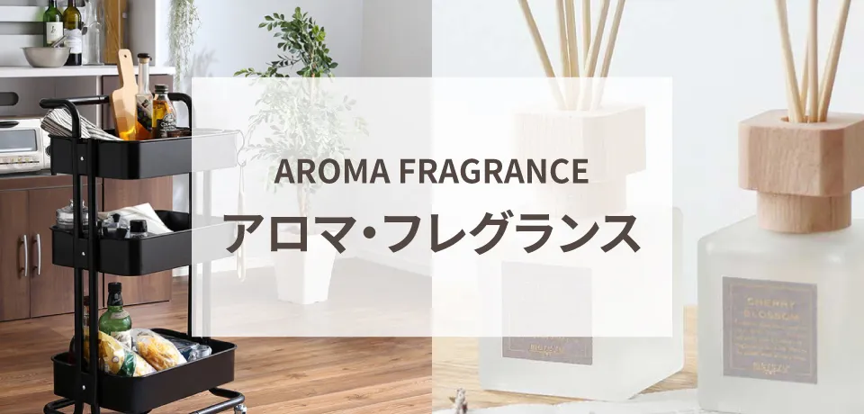 アロマ・フレグランス