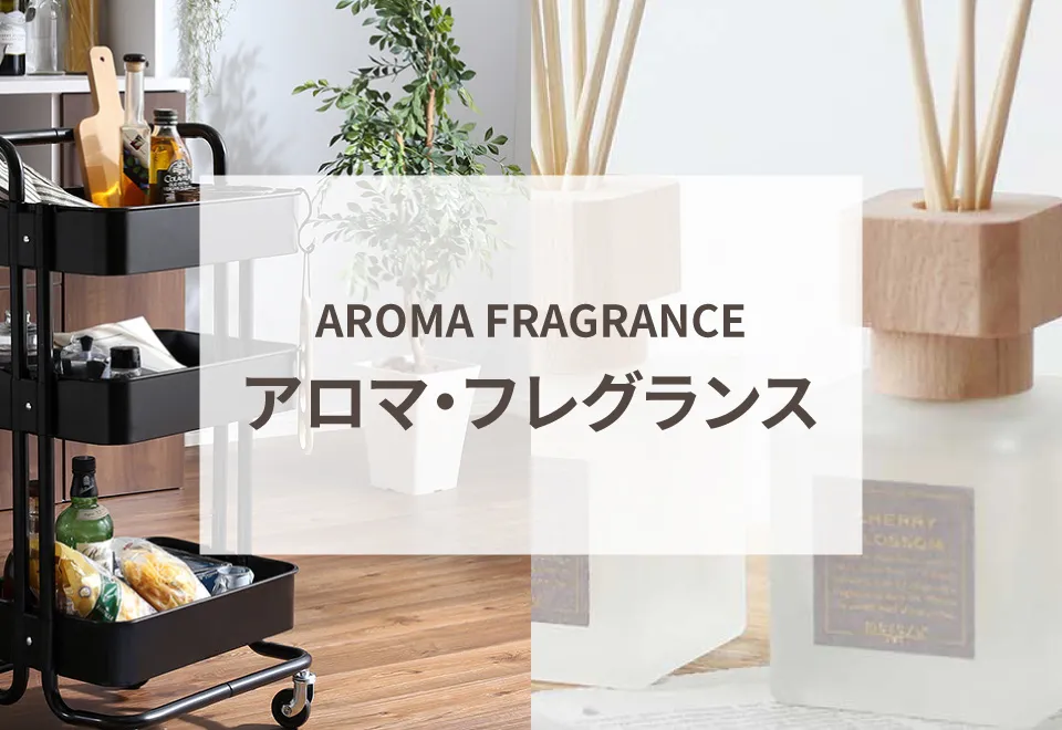 アロマ・フレグランス