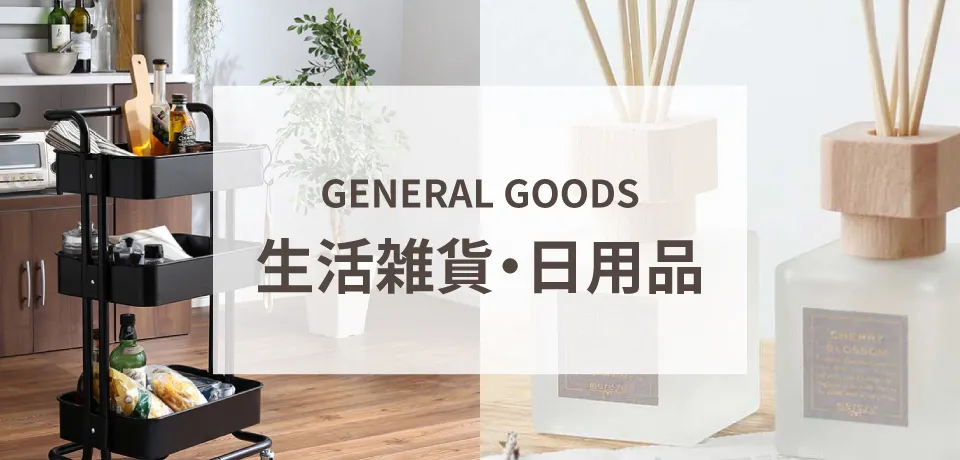 生活雑貨・日用品
