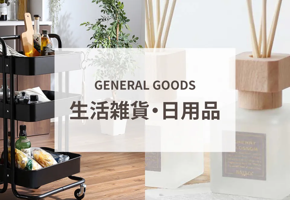 生活雑貨・日用品
