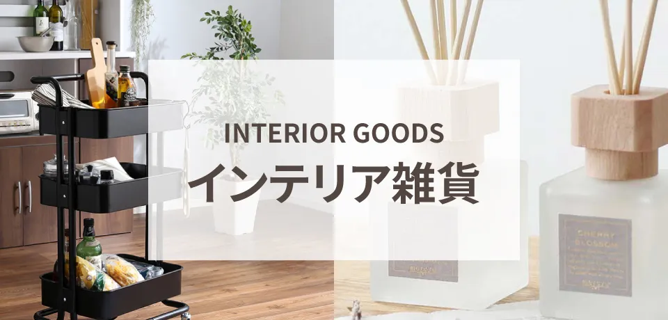 インテリア雑貨