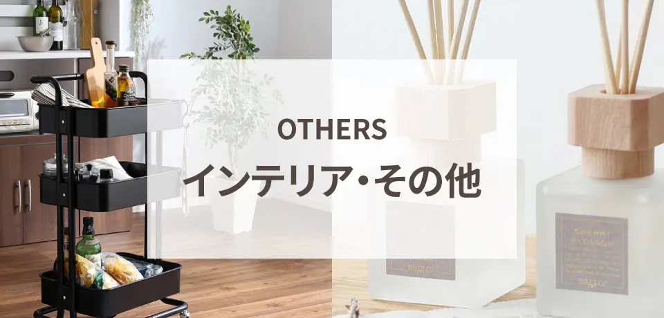 インテリア・その他