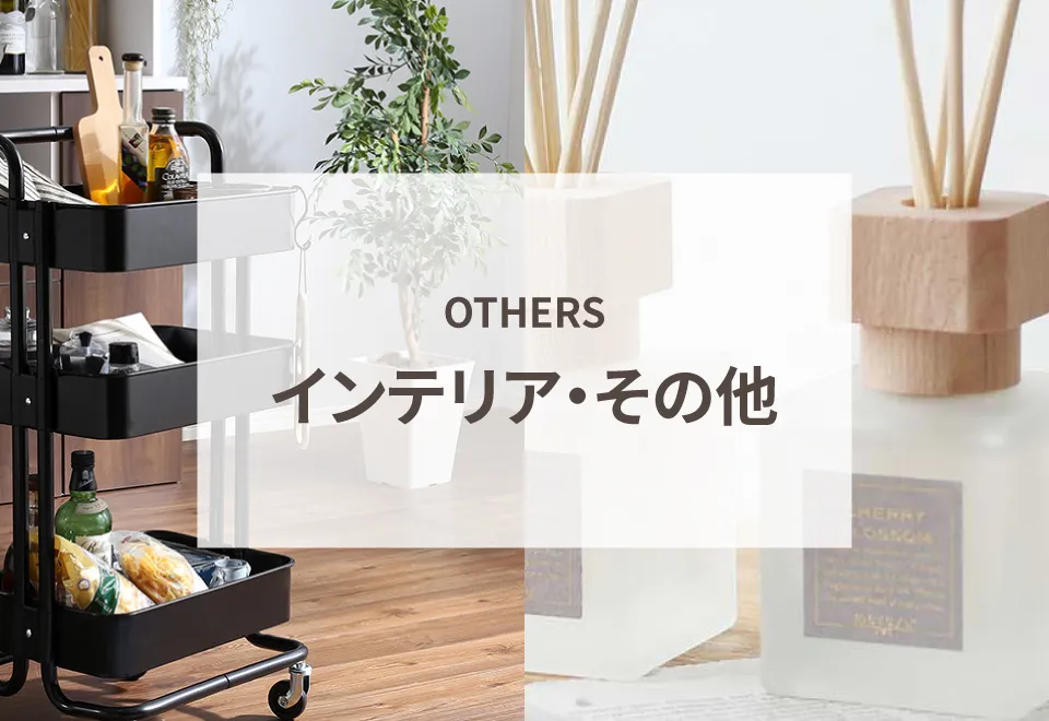 インテリア・その他