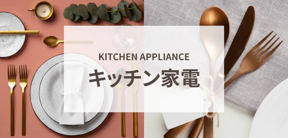 キッチン家電