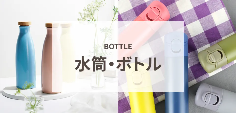 水筒・ボトル
