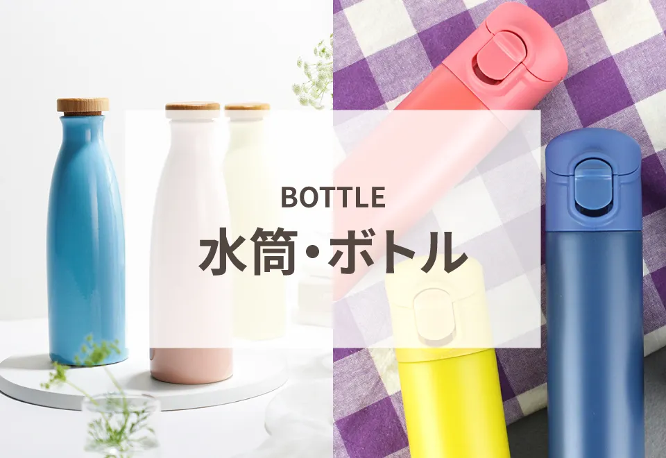 水筒・ボトル