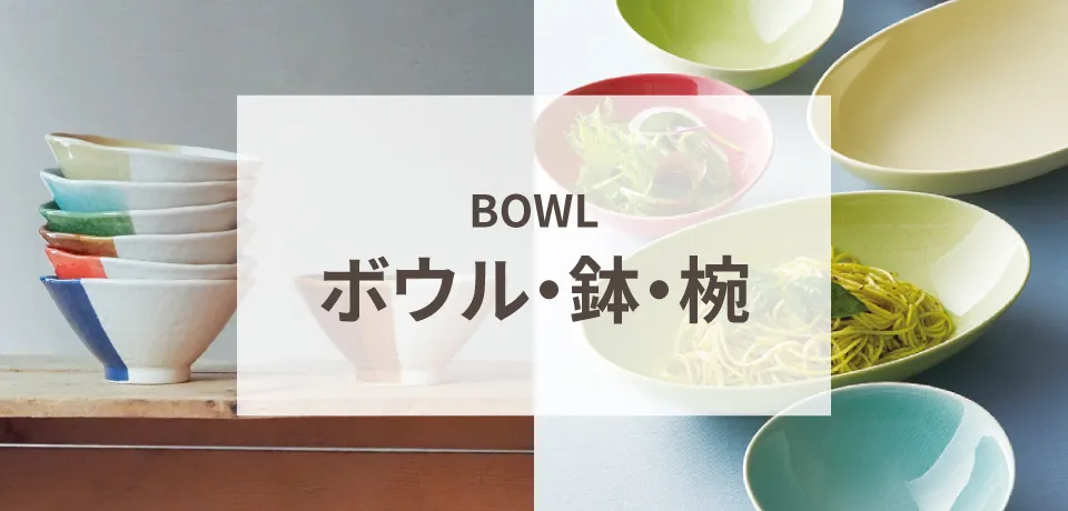 ボウル・鉢・椀