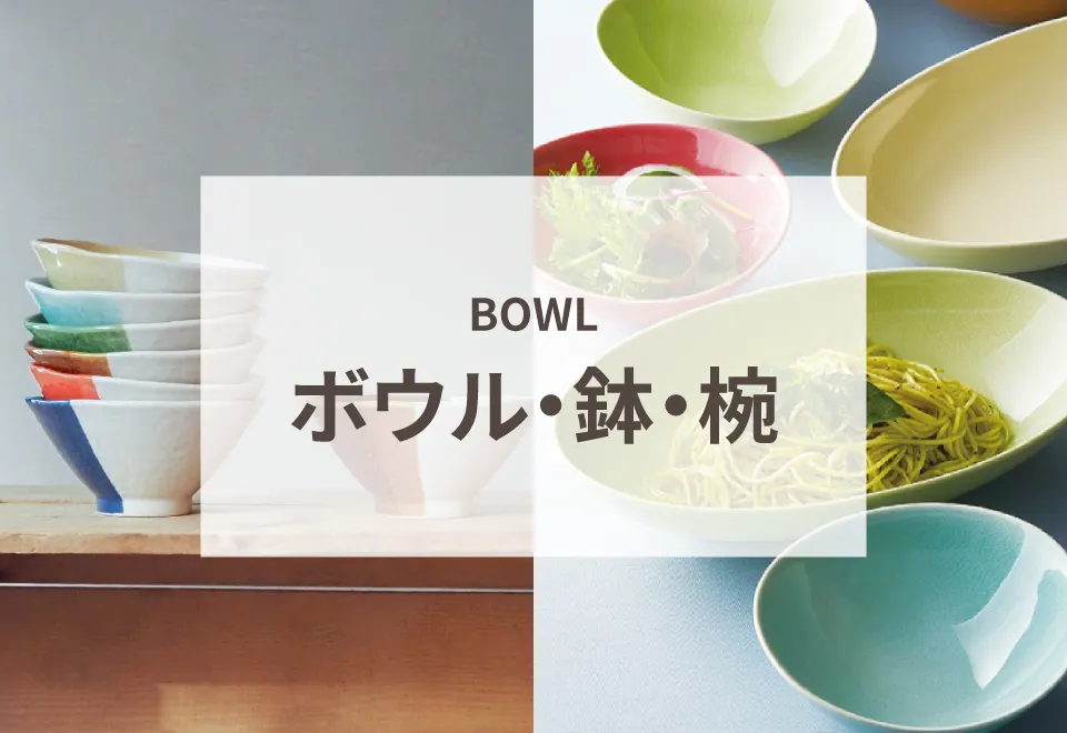 ボウル・鉢・椀
