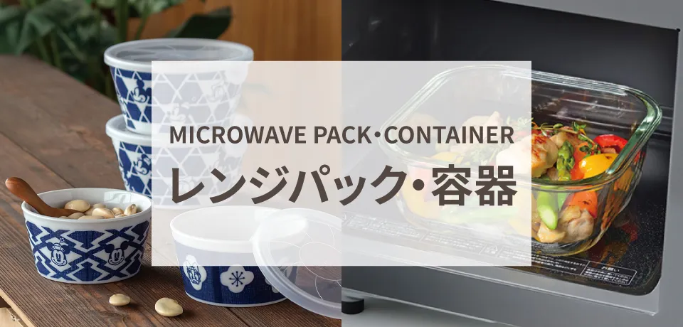 レンジパック・容器