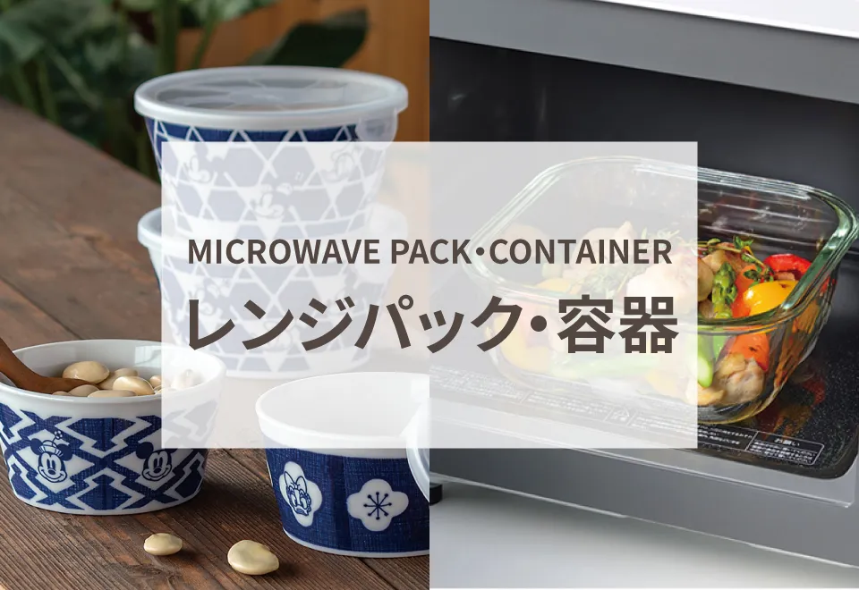 レンジパック・容器