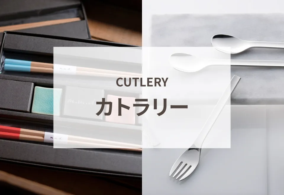 カトラリー・箸