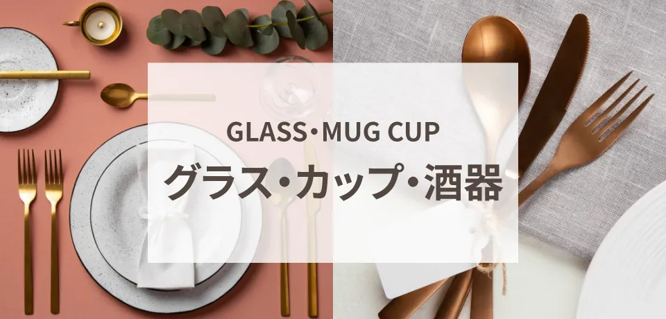 グラス・カップ・酒器