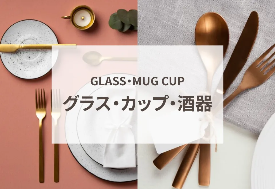 グラス・カップ・酒器