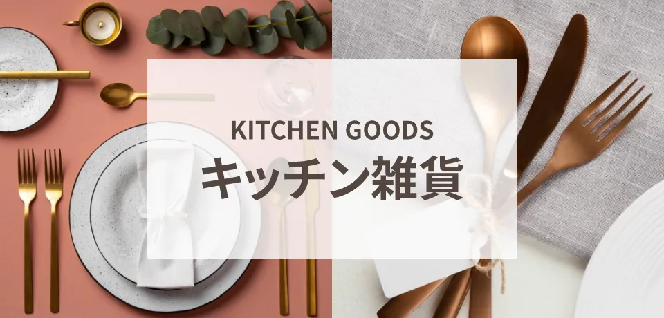 キッチン雑貨
