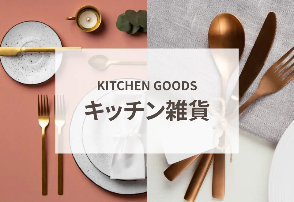 キッチン雑貨