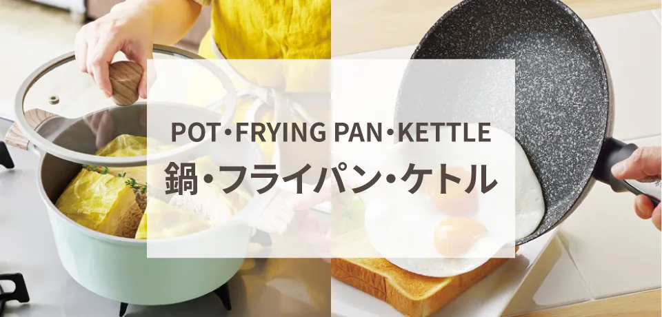 鍋・フライパン・ケトル