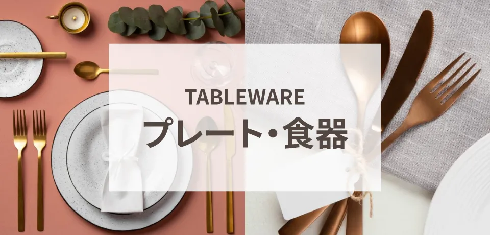 プレート・食器