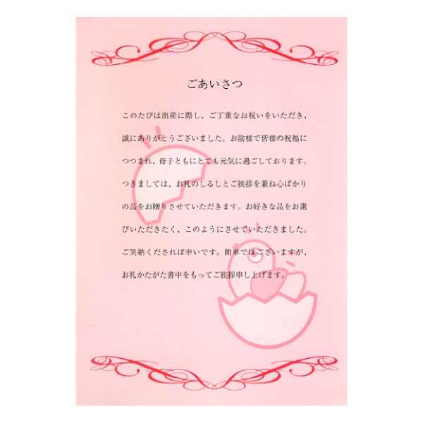 出産内祝用