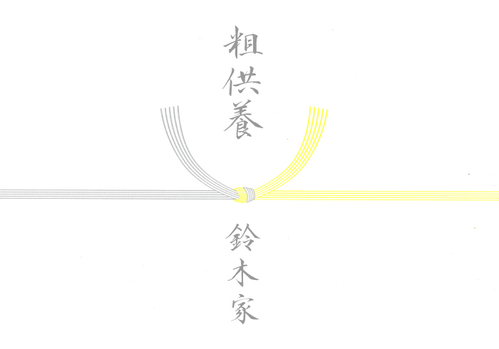結切り(粗供養)