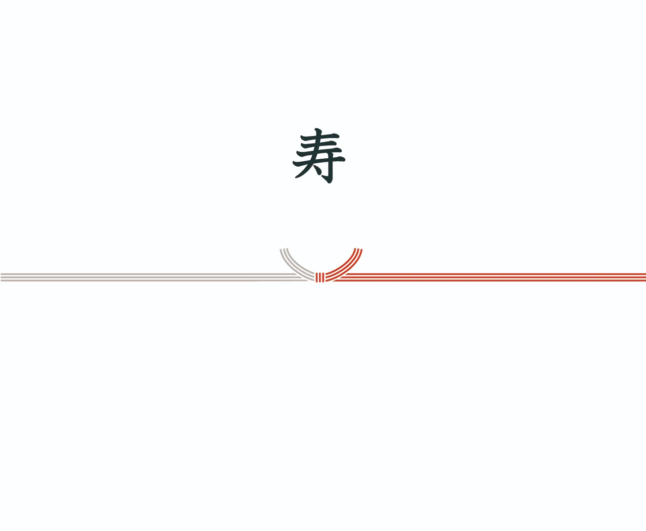 結切り(寿)