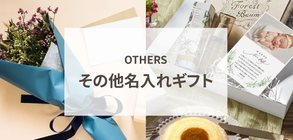 その他名入れギフト