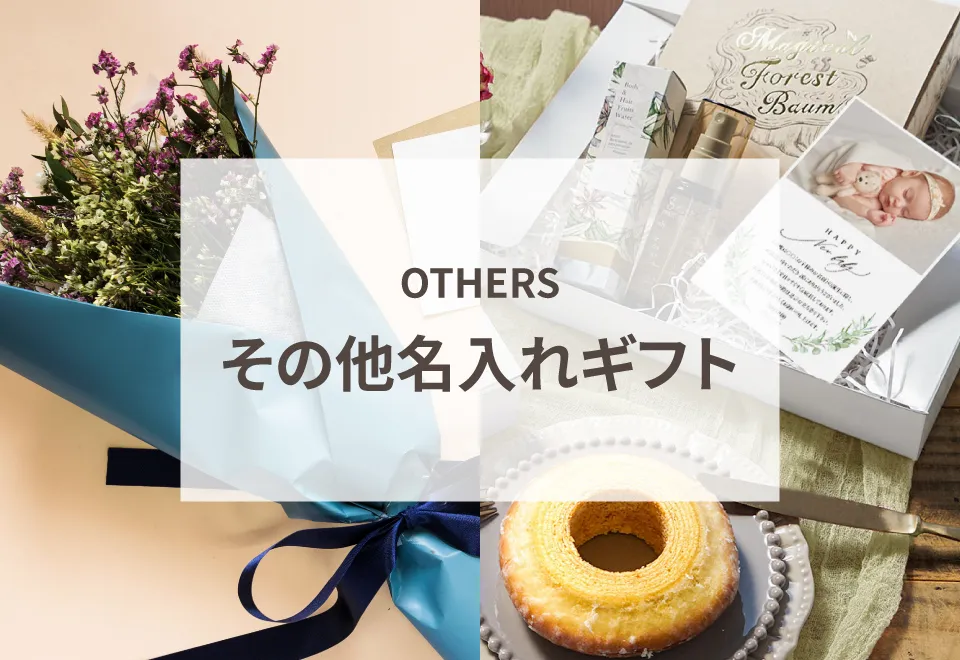 その他名入れギフト