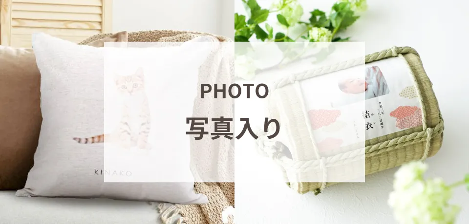 写真入り
